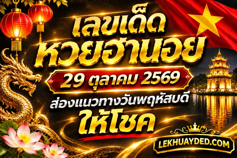 Read more about the article เลขเด็ดหวยฮานอย 29 ตุลาคม 2569 ส่องแนวทางวันพฤหัสบดีให้โชค