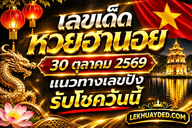 Read more about the article เลขเด็ดหวยฮานอย 30 ตุลาคม 2569 แนวทางเลขปังๆรับโชควันนี้