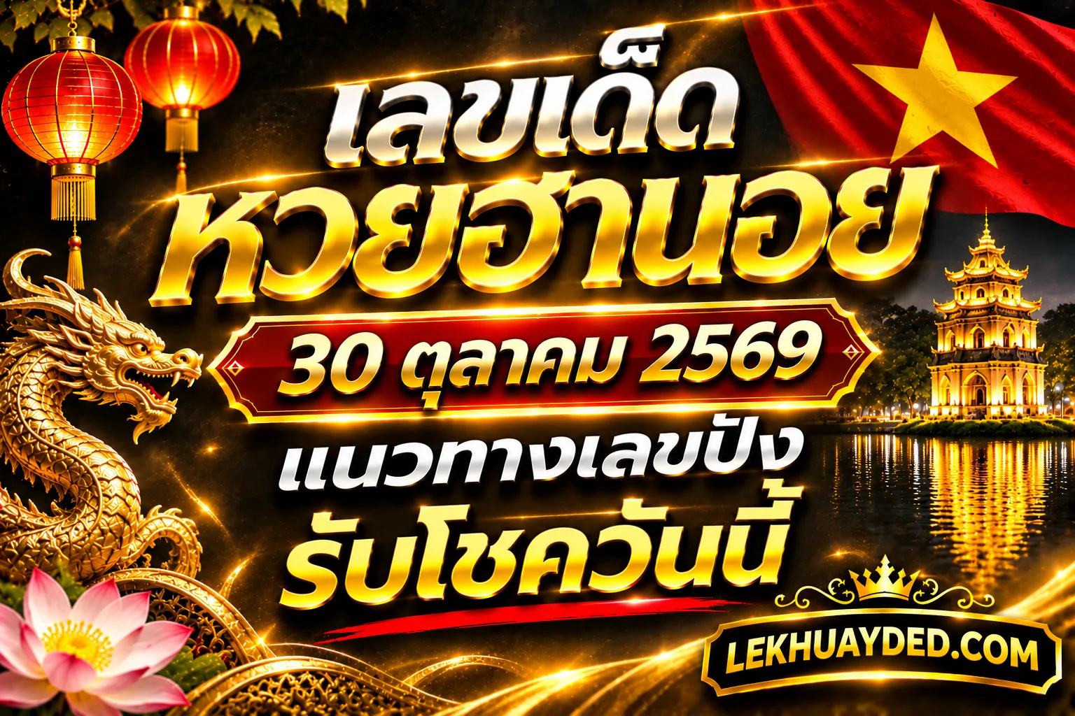 Read more about the article เลขเด็ดหวยฮานอย 30 ตุลาคม 2569 แนวทางเลขปังๆรับโชควันนี้