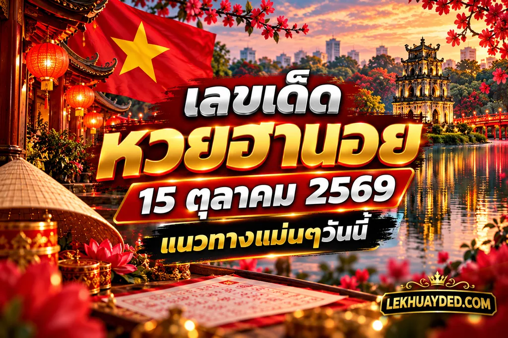 เลขเด็ดหวยฮานอย 15 ตุลาคม 2569 แนวทางแม่นๆวันนี้ จากเลขมงคลและหวย AI