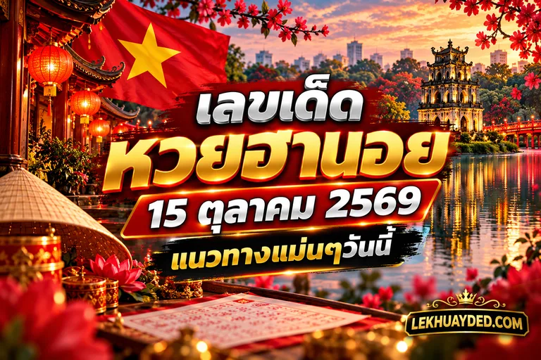 Read more about the article เลขเด็ดหวยฮานอย 15 ตุลาคม 2569 แนวทางแม่นๆวันนี้ จากเลขมงคลและหวย AI