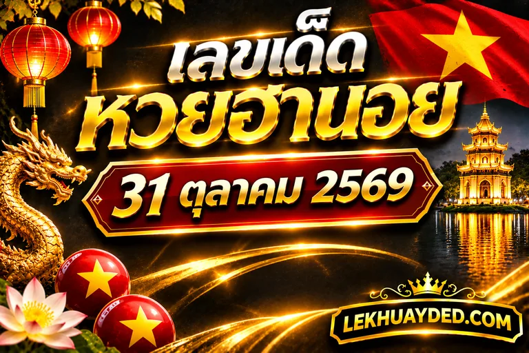 Read more about the article เลขเด็ดหวยฮานอย 31 ตุลาคม 2569 แนวทางฮานอยวันนี้