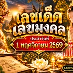 เลขเด็ดเลขมงคล ประจำวันที่ 1 พฤศจิกายน 2569 พร้อมภาพประกอบพญานาคและหญิงสาวในชุดไทยไหว้สักการะ