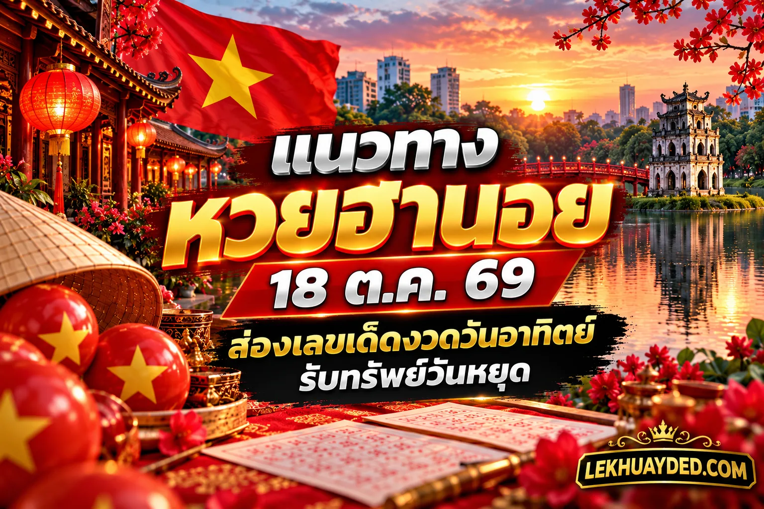 Read more about the article แนวทางหวยฮานอย 18 ตุลาคม 2569 ส่องเลขเด็ดนี้