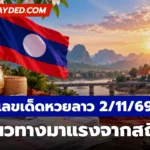 เลขเด็ดหวยลาว 2/11/69 แนวทางมาแรงจากสถิติ