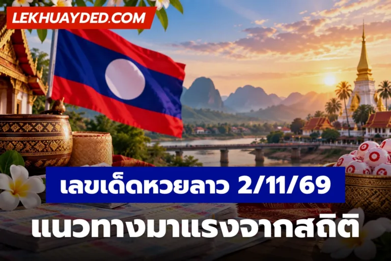 เลขเด็ดหวยลาว 2/11/69 แนวทางมาแรงจากสถิติ